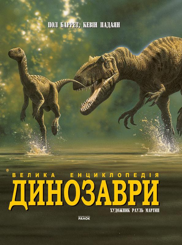 

Динозаври. Велика енциклопедія - Баррет П.