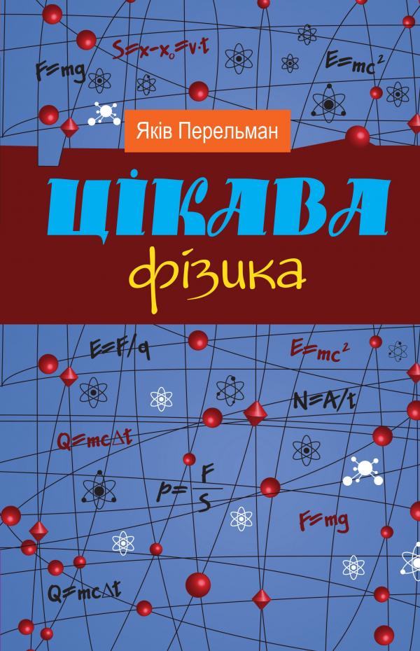 

Цікава фізика: наук-поп.видання: у 2 кн. Книга перша - Перельман Я.И.