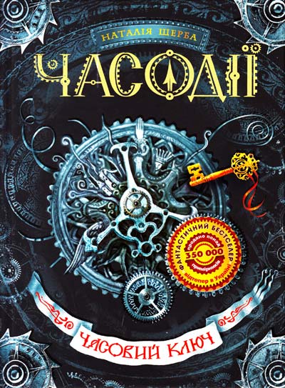 

Часовий ключ. Роман 1 - Щерба Н.