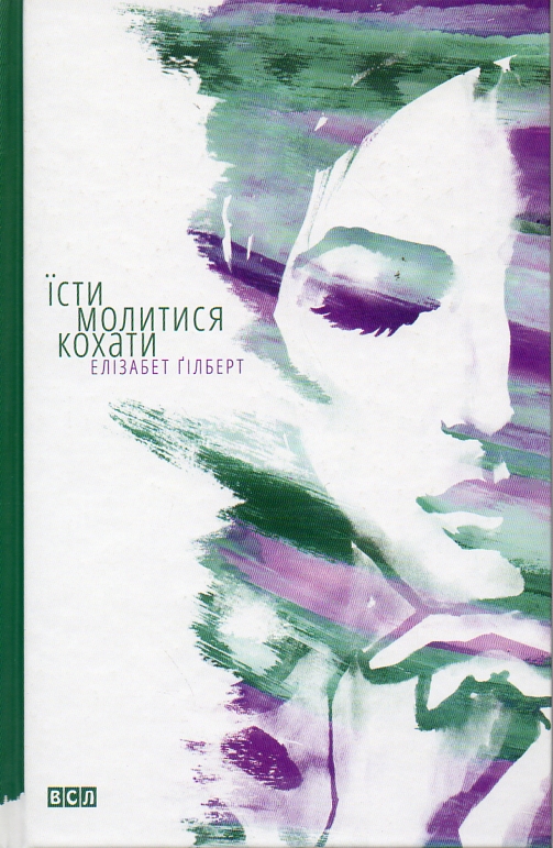 

Їсти, молитися, кохати - Гілберт Е.