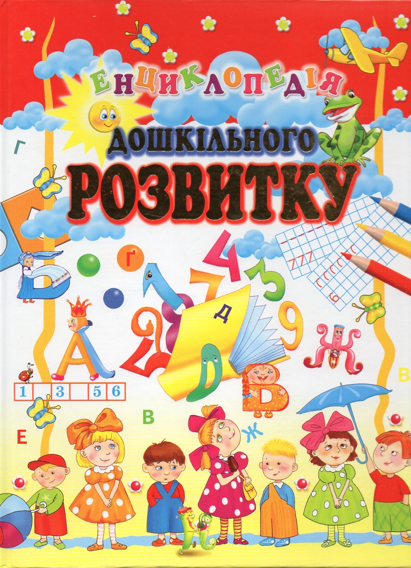 

Енциклопедія дошкільного розвитку (А4ф)