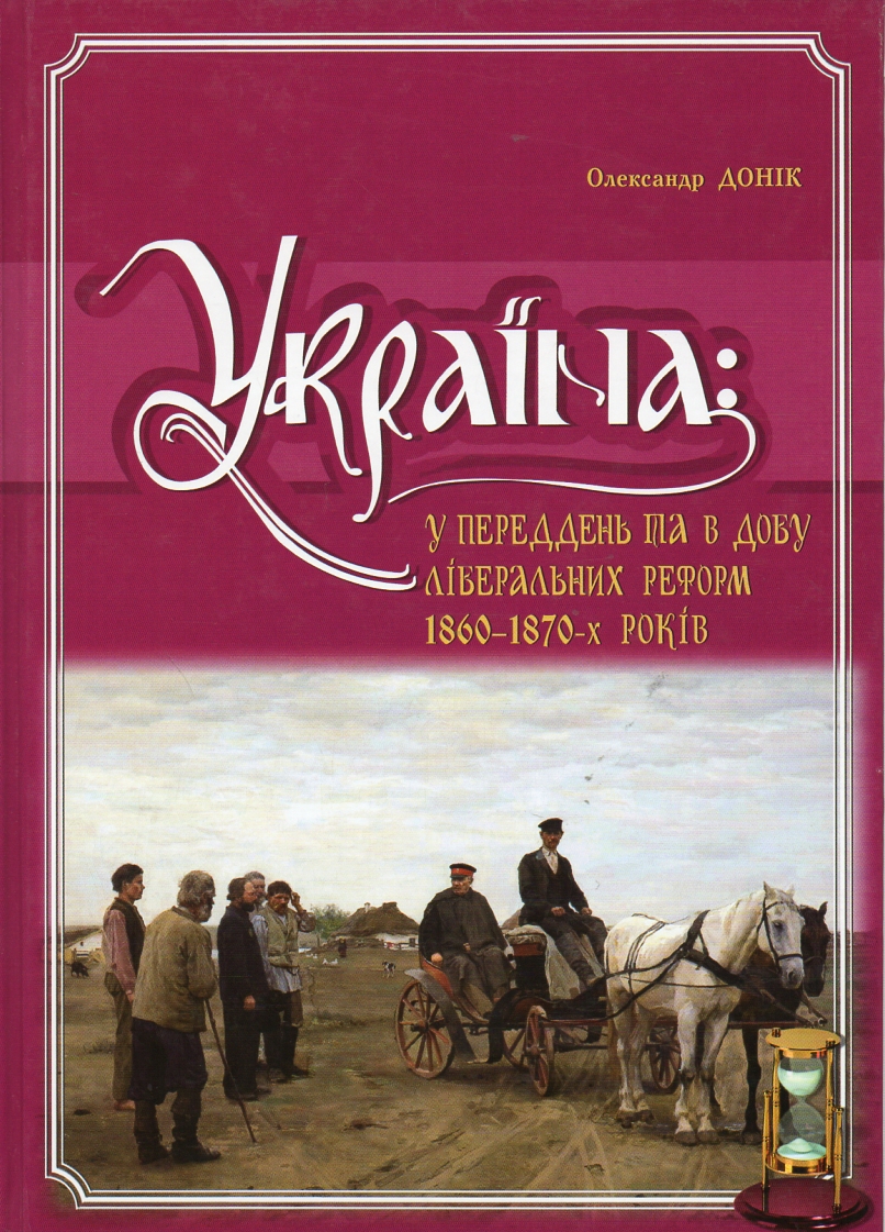 

Україна: у переддень та в добу ліберальних реформ 1860-1870-х років. Том. 9 - Донік О.