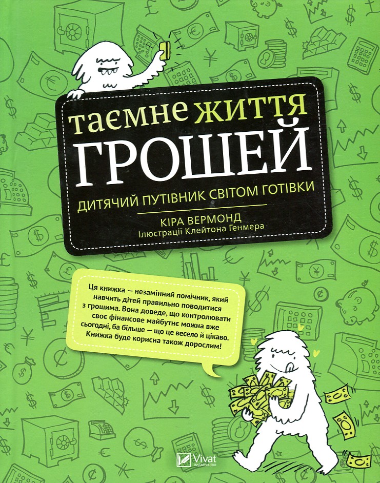 

Таємне життя грошей - Вермонд Кіра