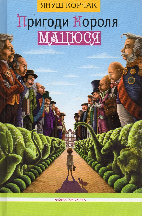 

Пригоди короля Мацюся. Повість-казка - Корчак Я.