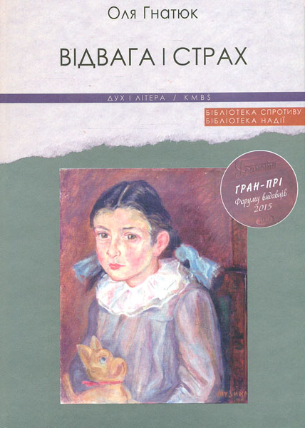 

Відвага і страх - Гнатюк О.