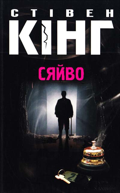 

Сяйво: роман - Кінг С.