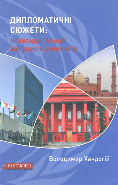 

Дипломатичні сюжети: Невигадані історії кар'єрного дипломата - Хандогій В.