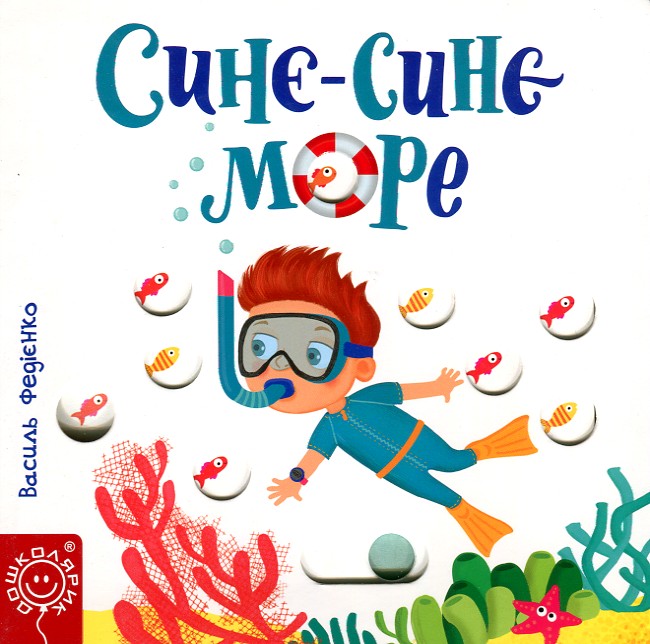 

Синє-синє море Карт. Сторінки-цікавинки - Федієнко В.В.