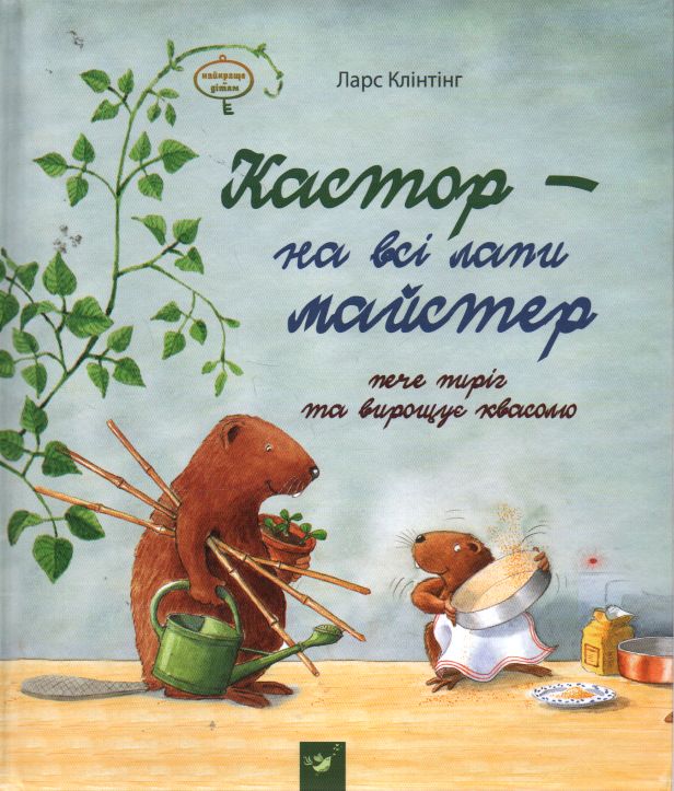 

Кастор- на всі лапи майстер. Пече пиріг та вирощує квасолю - Клінтінг Ларс