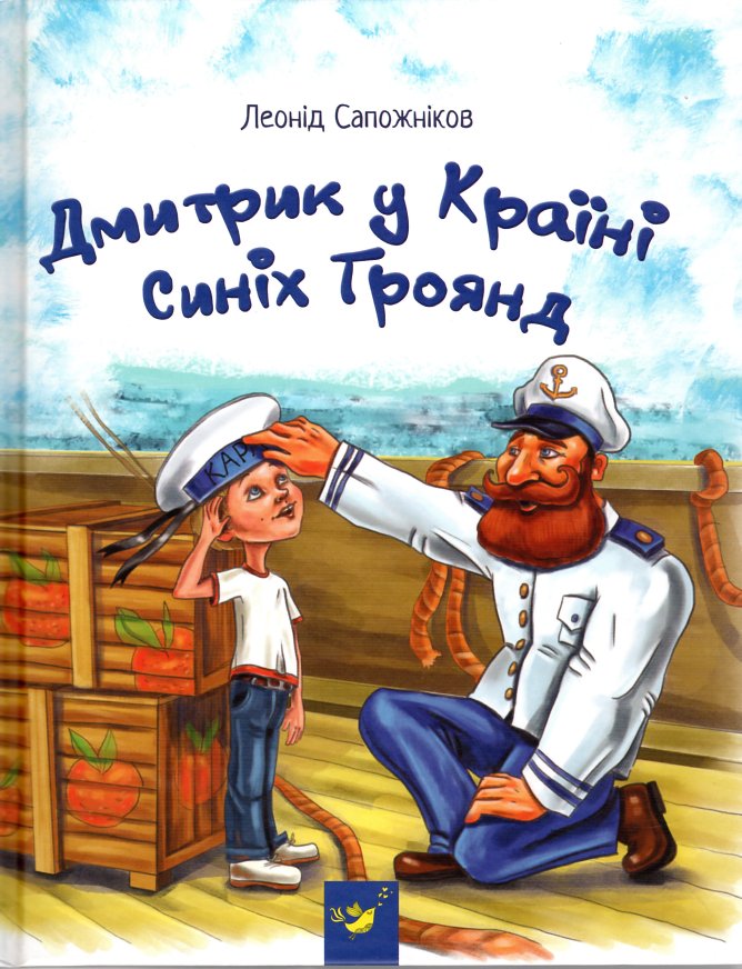 

Дмитрик у Країні Синіх Троянд (Рекомендуємо прочитати) - Сапожніков Л.О.