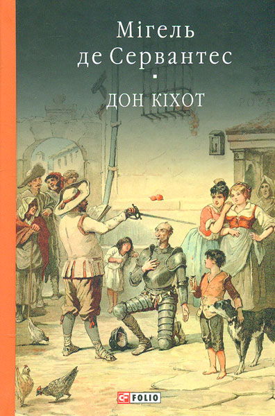 

Дон Кіхот Ч1 (кол. обкл.) (БСЛ) - Сервантес Сааведра