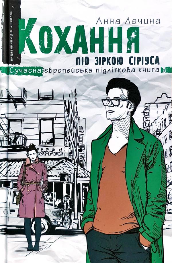 

Кохання під зіркою Сіріуса (Сучасна європейська підліткова книга) - Лачина Анна