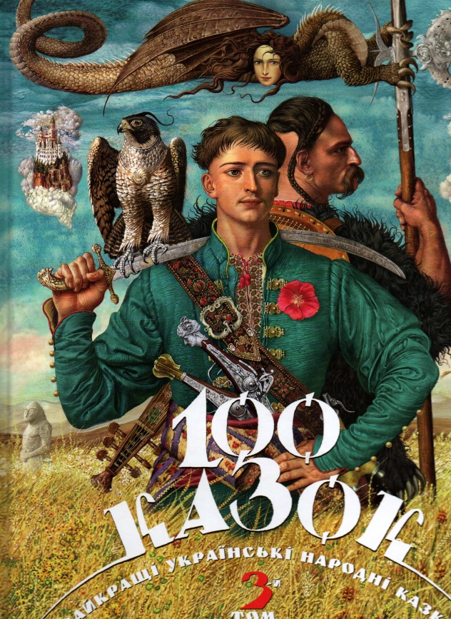 

100 казок. 3-й том - Малкович І. - Малкович І.