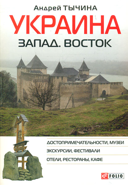 

Украина. Запад. Восток: путеводитель - Тычина А.