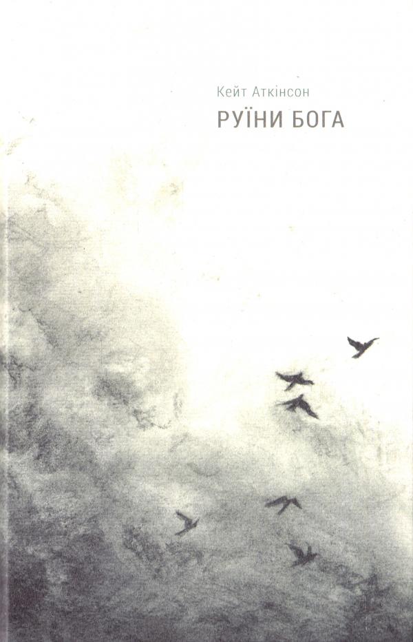 

Руїни бога - Аткінсон К.