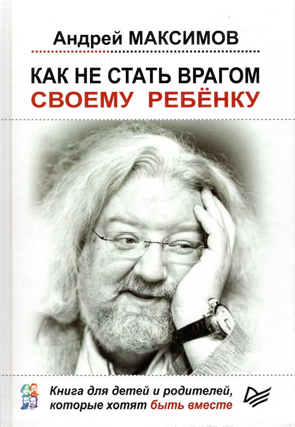 

Как не стать врагом своему ребенку - Максимов А.М.