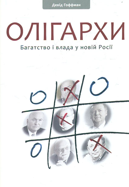 

Олігархи. Багатство і влада у новій Росії - Гоффман Д.
