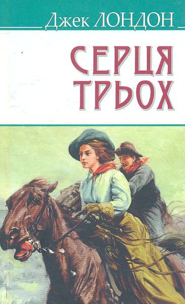 

Серця трьох - Лондон Дж.