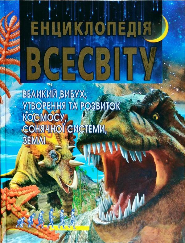 

Енциклопедія Всесвіту. Великий вибух. Утворення та розвиток космосу, сонячної Системи, Землі