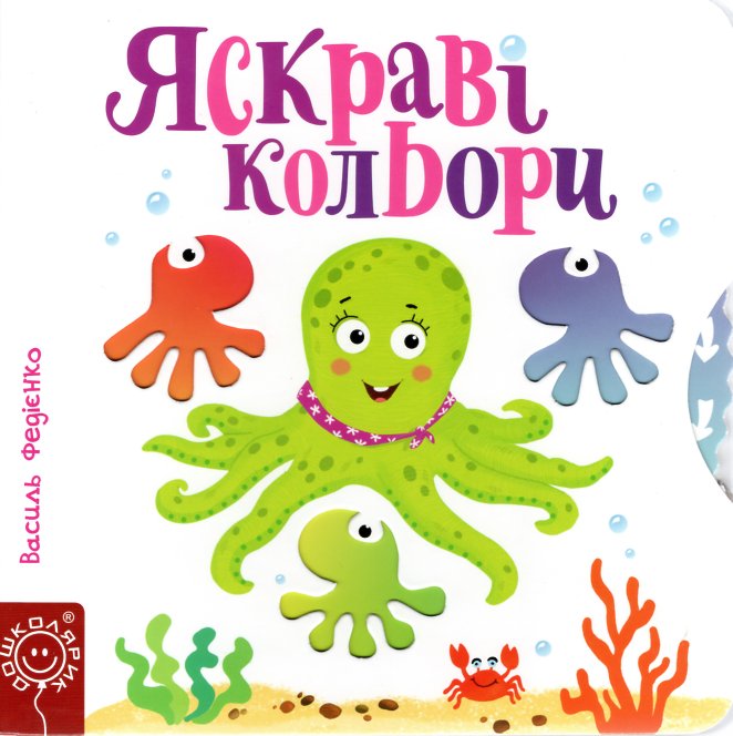 

Яскраві кольори. Карт. (Сторінки-цікавинки) - Федієнко В.В.