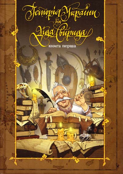 

Історія України від діда Свирида. Книга 1