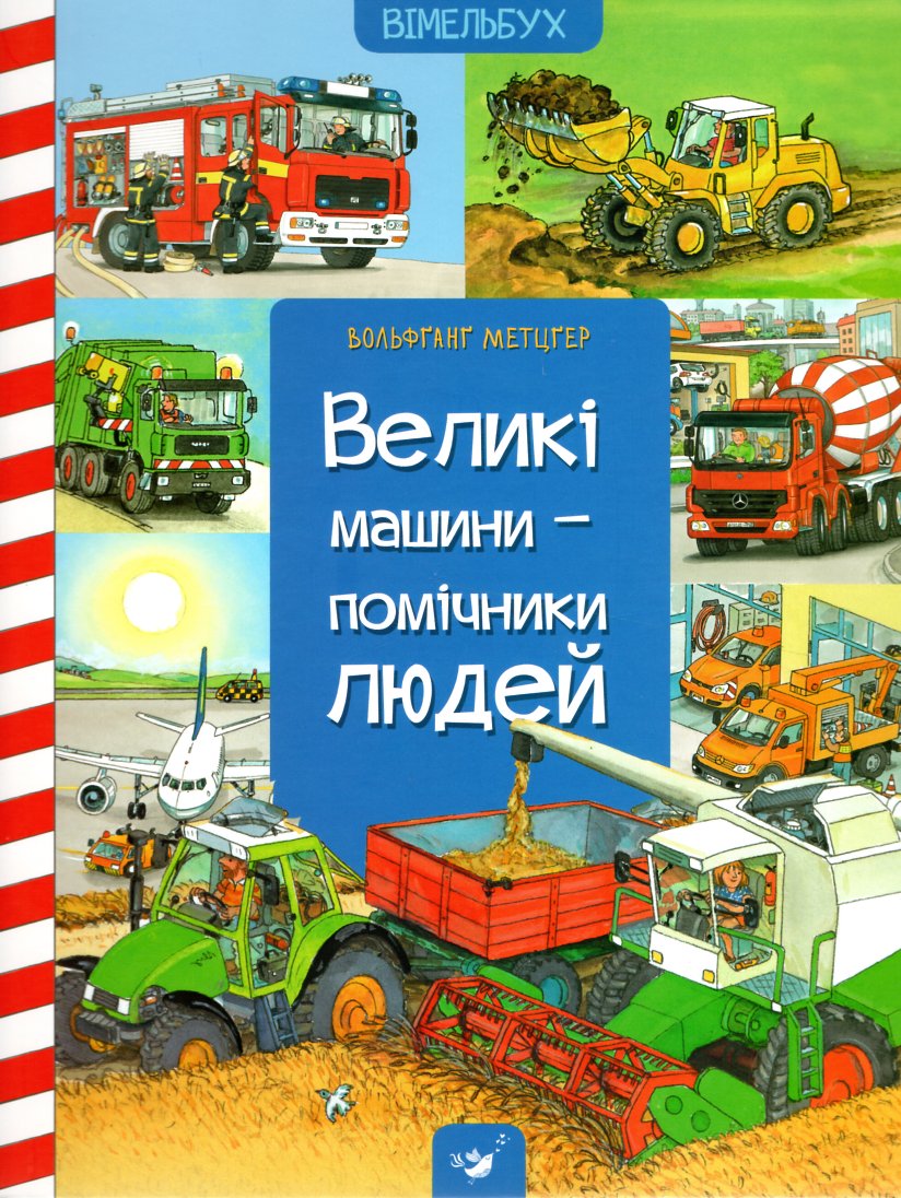 

Великі машини-помічники людей - Метцгер В.