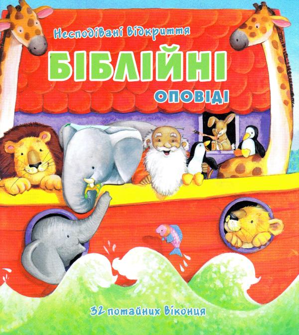 

Несподівані відкриття. Біблійні оповіді