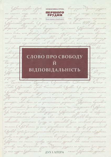 

Слово про свободу й відповідальність. Ініціативна група Першого грудня в документах і текстах