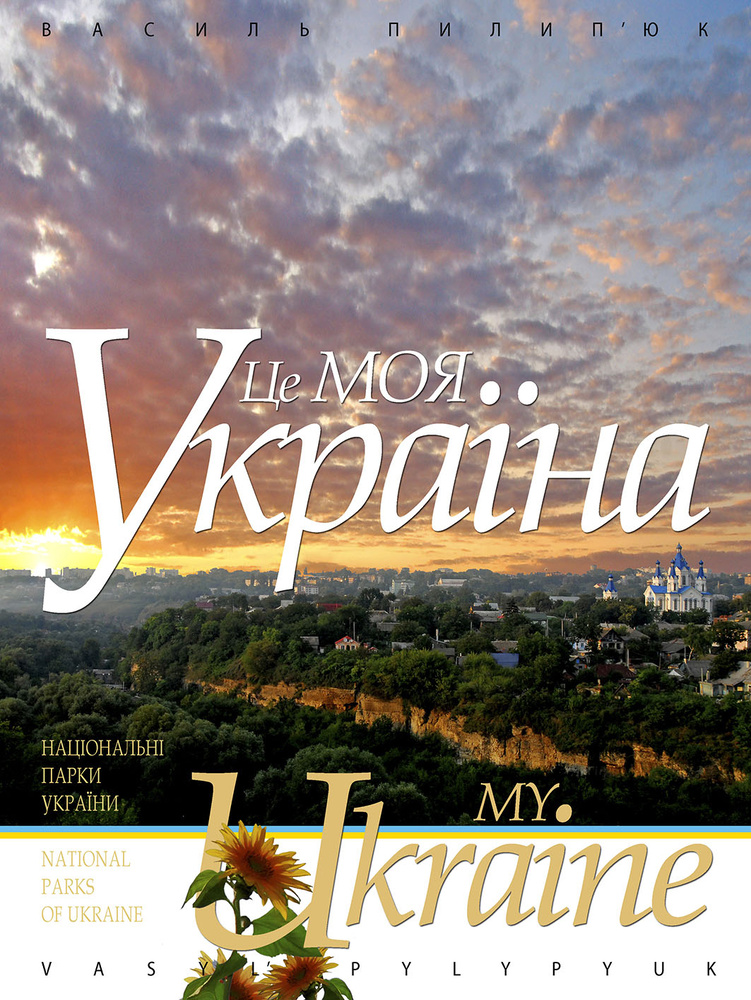 

Це моя Україна. Том 1