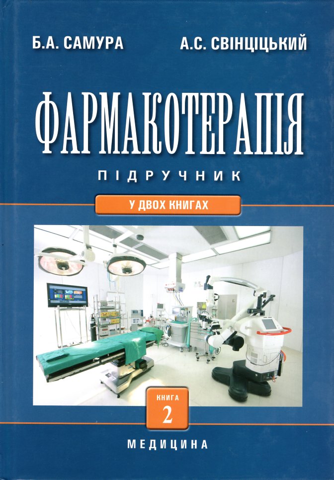 

Фармакотерапія. Підручник. У 2-х кигах Кн.2 - Самура Б.А.