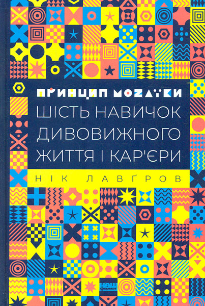 

Принцип мозаїки. Шість навичок дивовижного життя і кар’єри - Лавгров Н.