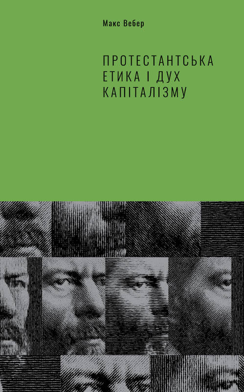 

Протестантська етика і дух - Вебер М.