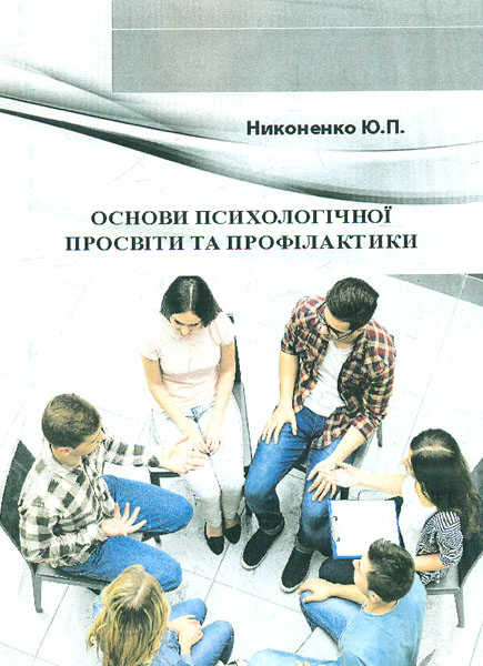 

Основи психологічної просвіти та профілактики: навч-метод. пос. - Никоненко Ю П