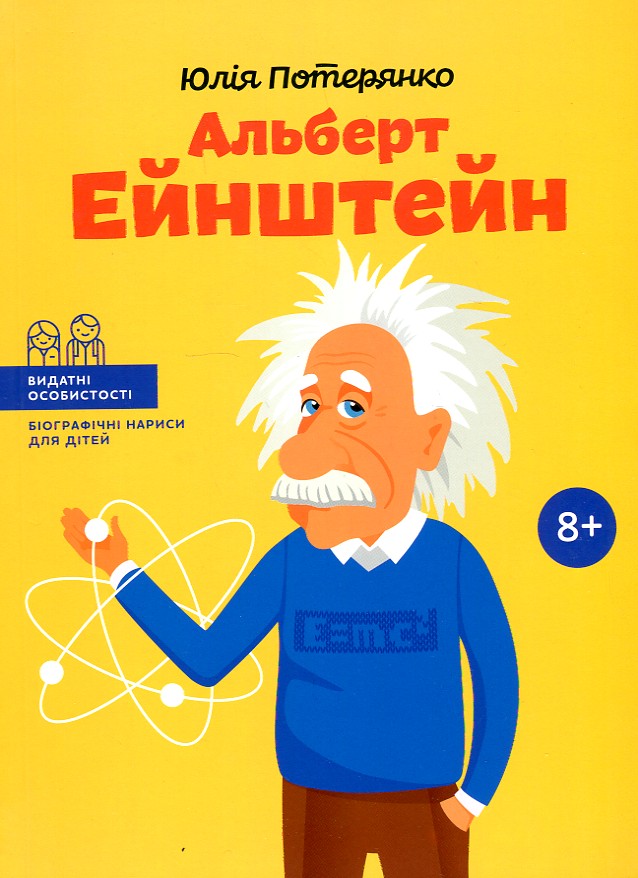 

Альберт Ейнштейн - Сердюк М.