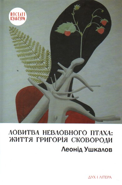 

Ловитва невловного птаха: життя Григорія Сковороди. Вид. 2-ге - Ушкалов Л.