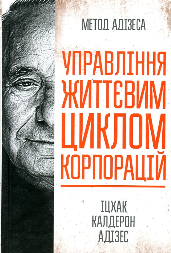 

Управління життєвим циклом корпорацій - Адізес І.