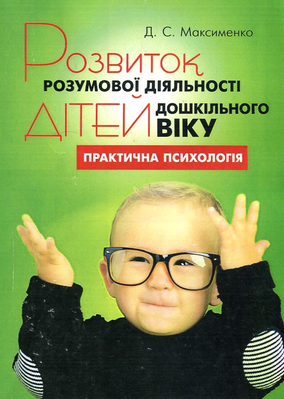 

Розвиток розумової діяльності дітей дошкільного віку. Практична психологія (мг) - Максименко Д.С.