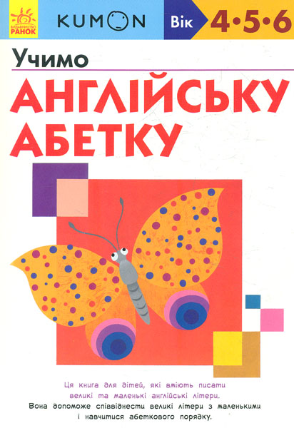 

KUMON. Учимо англійську абетку