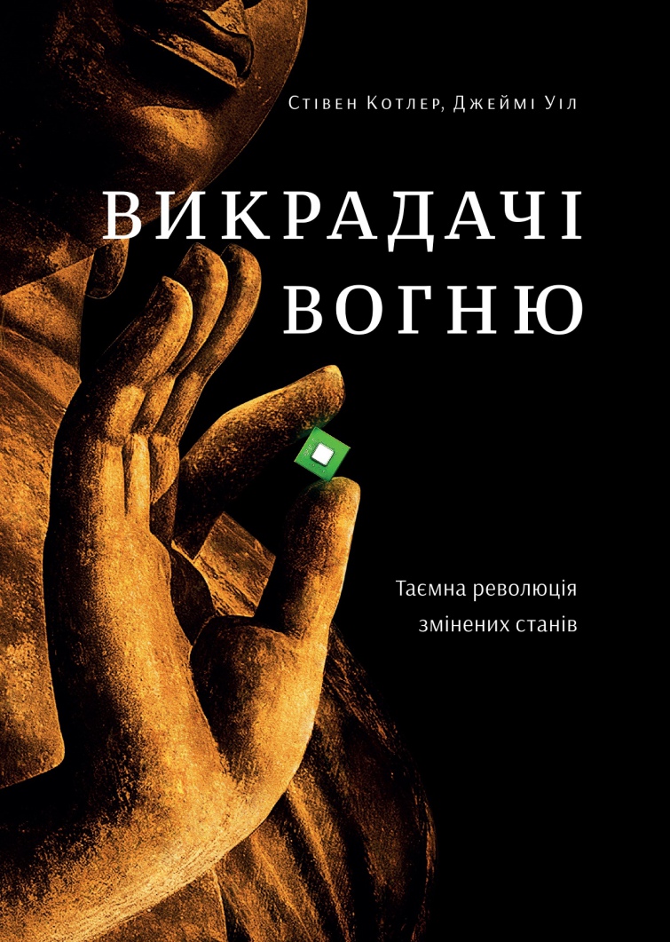 

Викрадачі вогню. Таємна революція змінених станів - Котлер С.