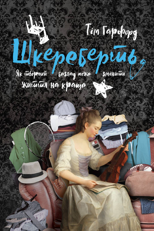 

Шкереберть. Як творчий безлад може змінити життя на краще - Гарфорд Т.
