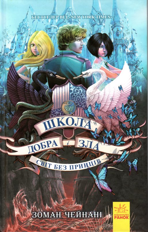 

Школа добра і зла. Світ без принців - Чейнані З.