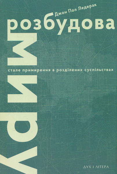 

Розбудова миру. Стале примирення в розділених суспільствах - Ледерак Джон Пол