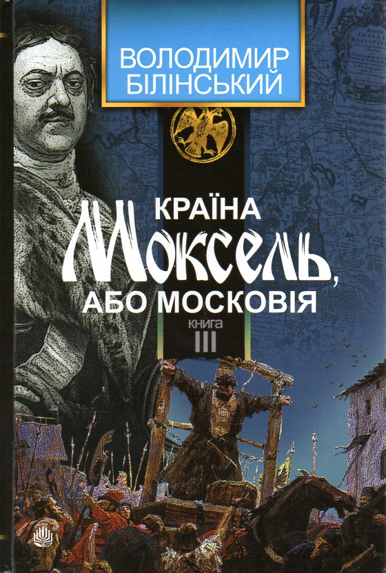 

Країна Моксель, або Московія: роман-дослідження: у 3 кн. Кн. 3 - Белінський Володимир Броніславович