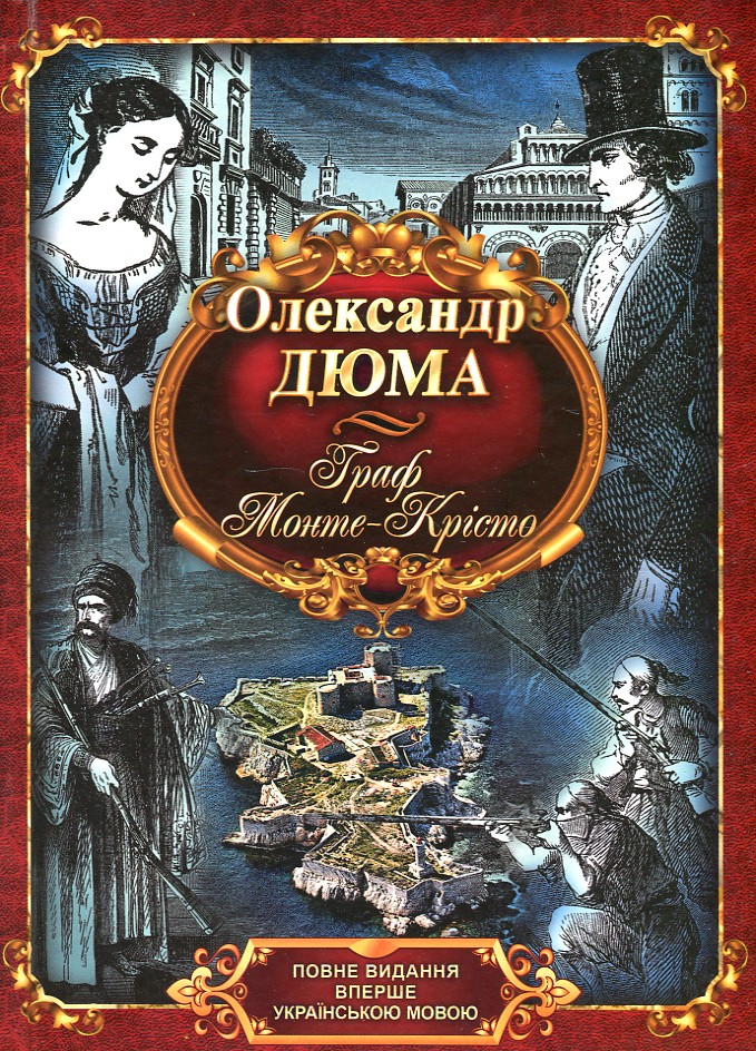 

Граф Монте-Крісто: роман - Дюма А.