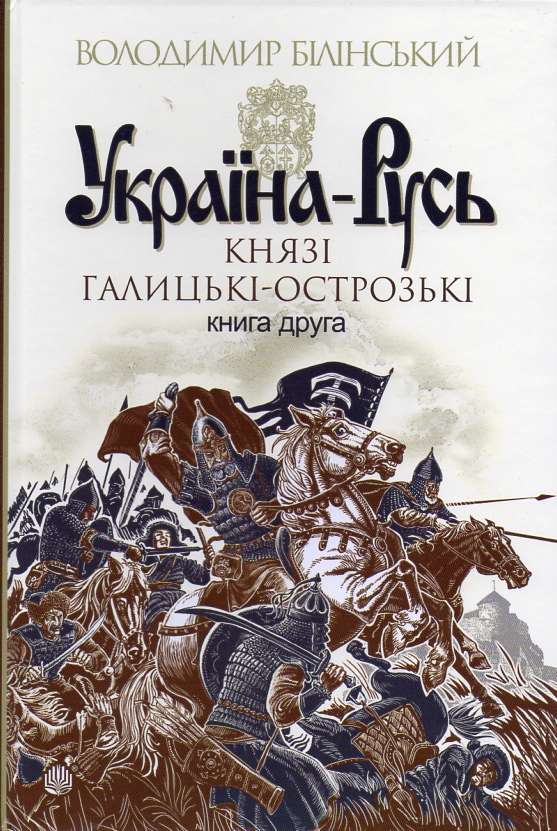

Україна-Русь: роман-дослідження: у 3 кн. Кн. 2. Князі Галицькі-Острозькі - Белінський Володимир Броніславович