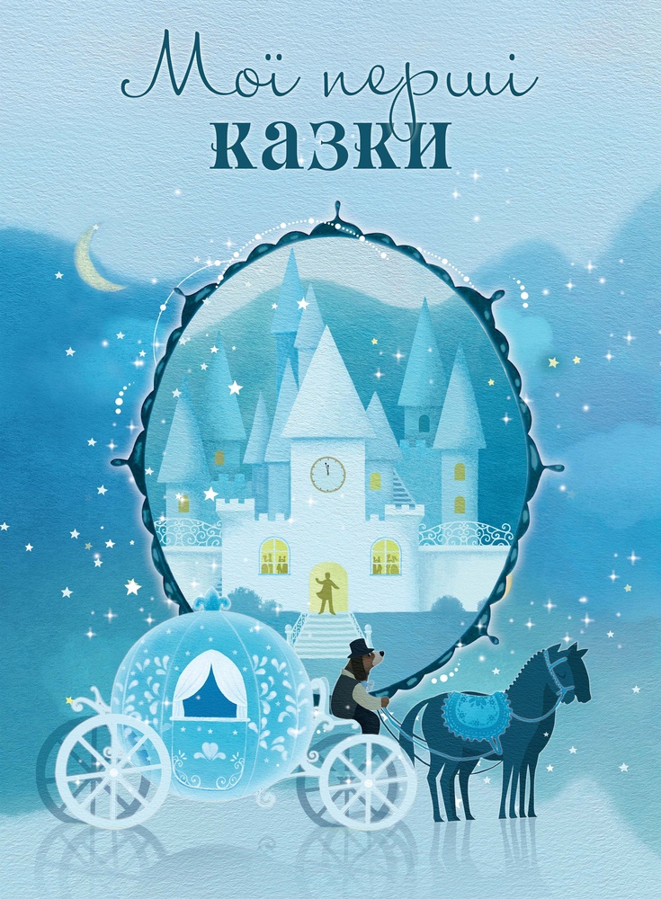 

Мої перші казки