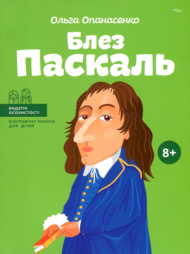 

Блез Паскаль - Опанасенко О.
