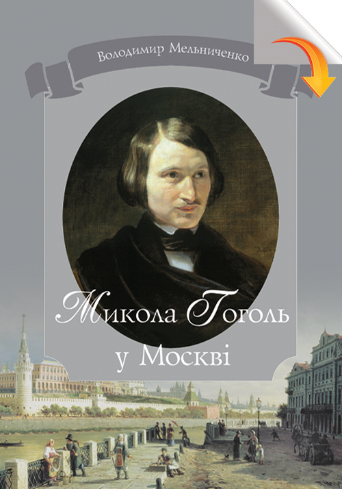 

Микола Гоголь у Москві: авторська енциклопедія-хроноскоп. - Мельниченко В.Ю.