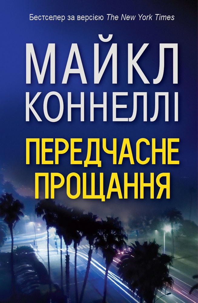 

Передчасне прощання - Коннелли М.