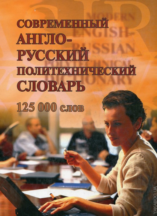

Современный англо-русский политехнический словарь. - Бутник В.В.